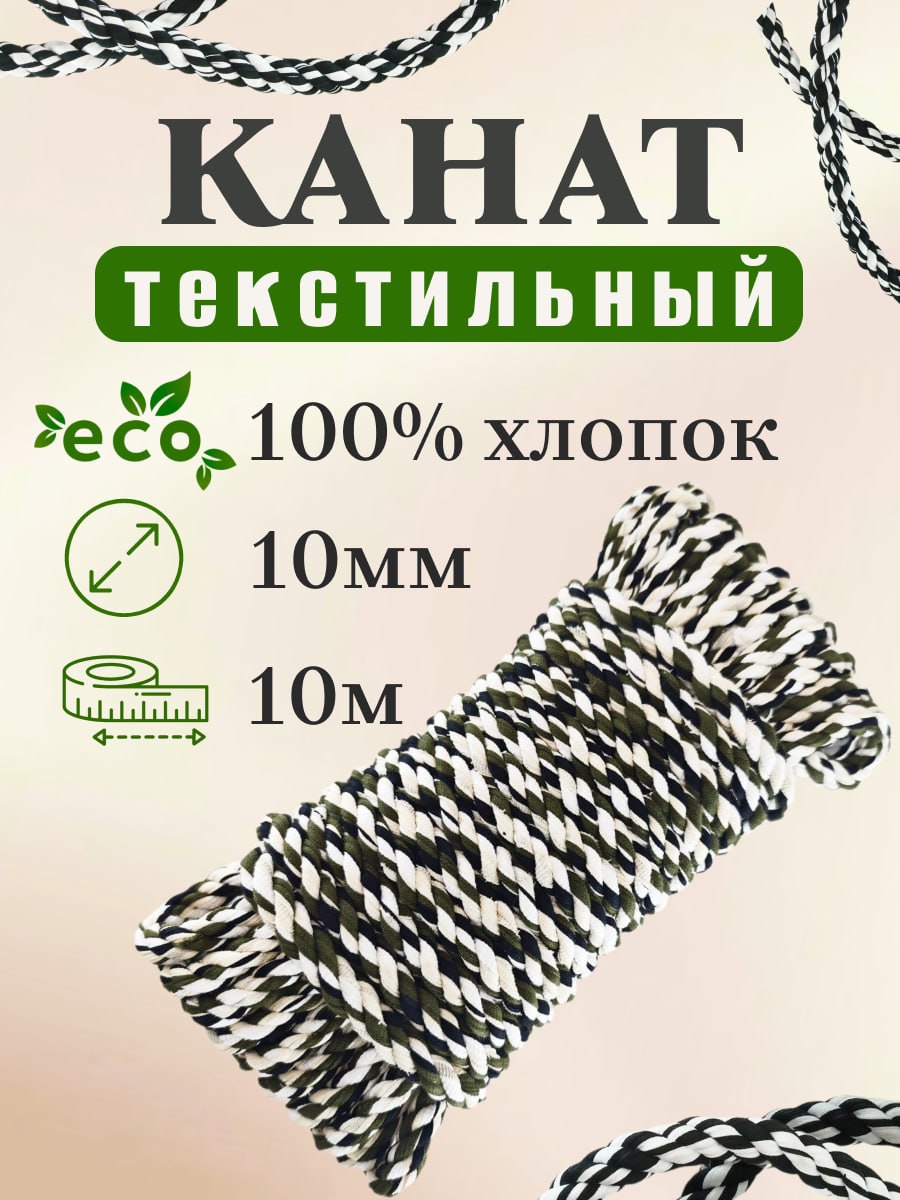 Канат текстильный 10*10