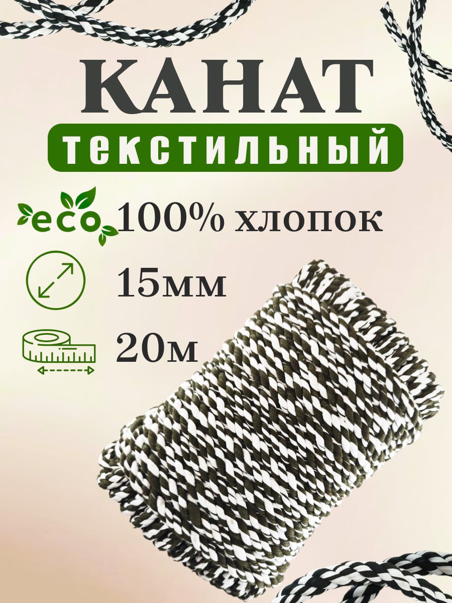 Канат текстильный 15*20