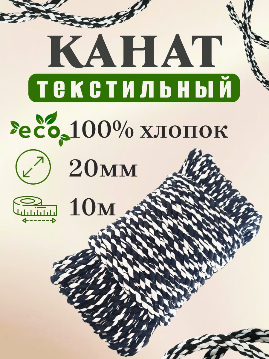 Канат текстильный 20*10