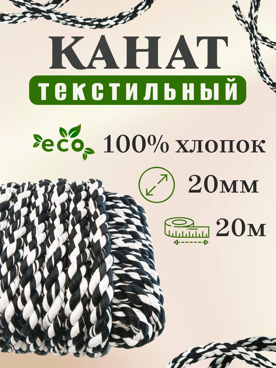 Канат текстильный 20*20