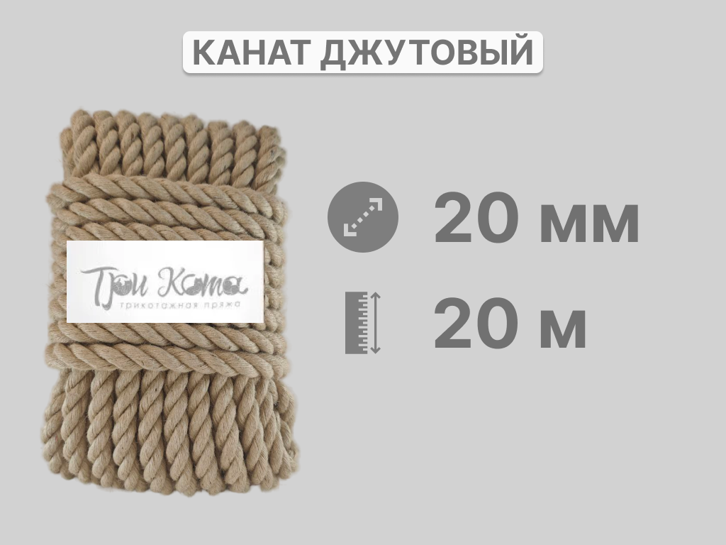 Канат джутовый 20*10