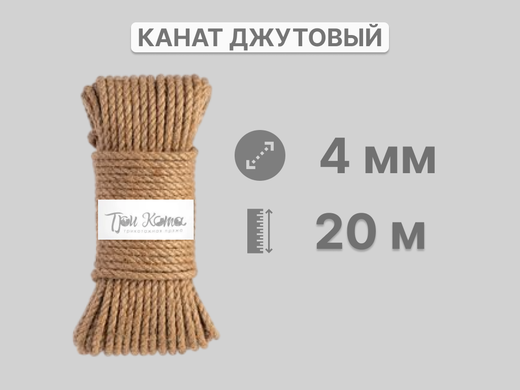 Канат джутовый 4*20