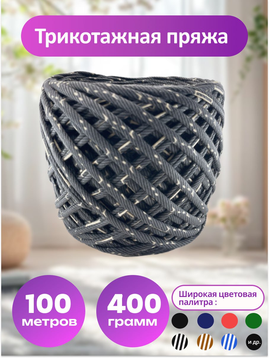 Пряжа трикотажная 
