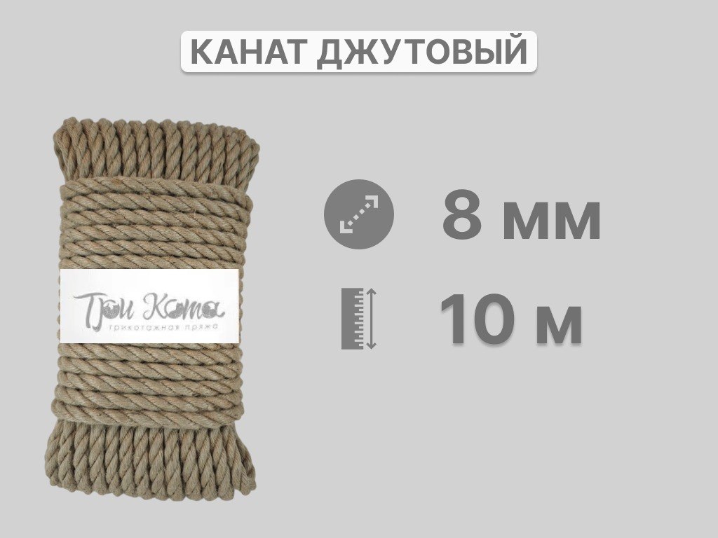 Канат джутовый 8*20