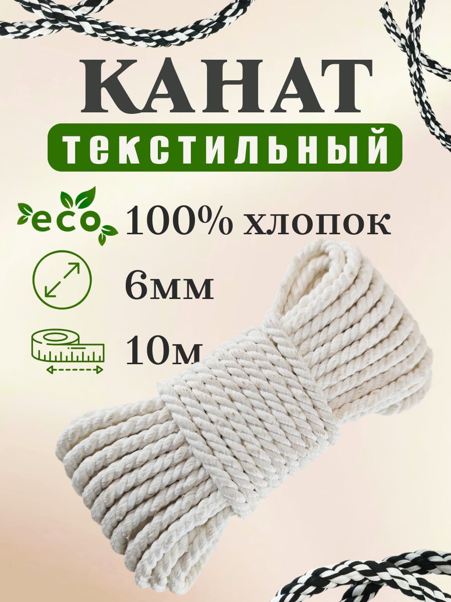 Канат текстильный 6*10