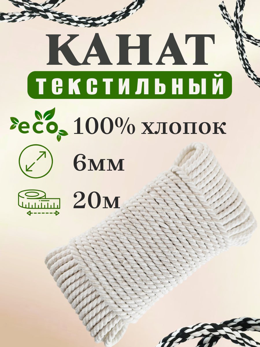 Канат текстильный 6*20
