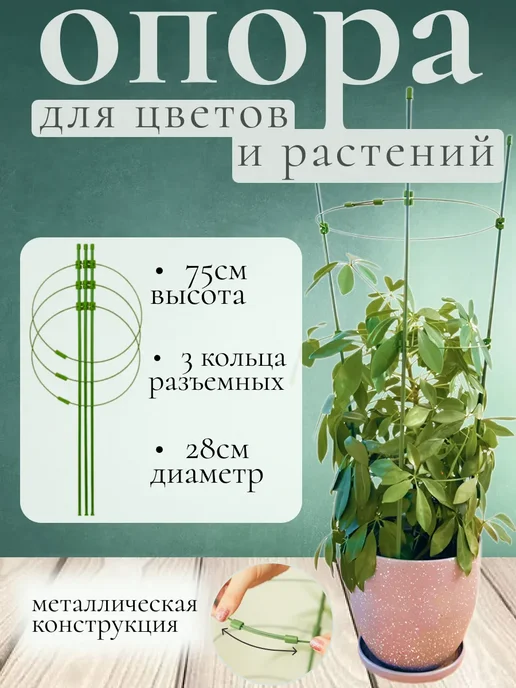 Опора для растений 75см