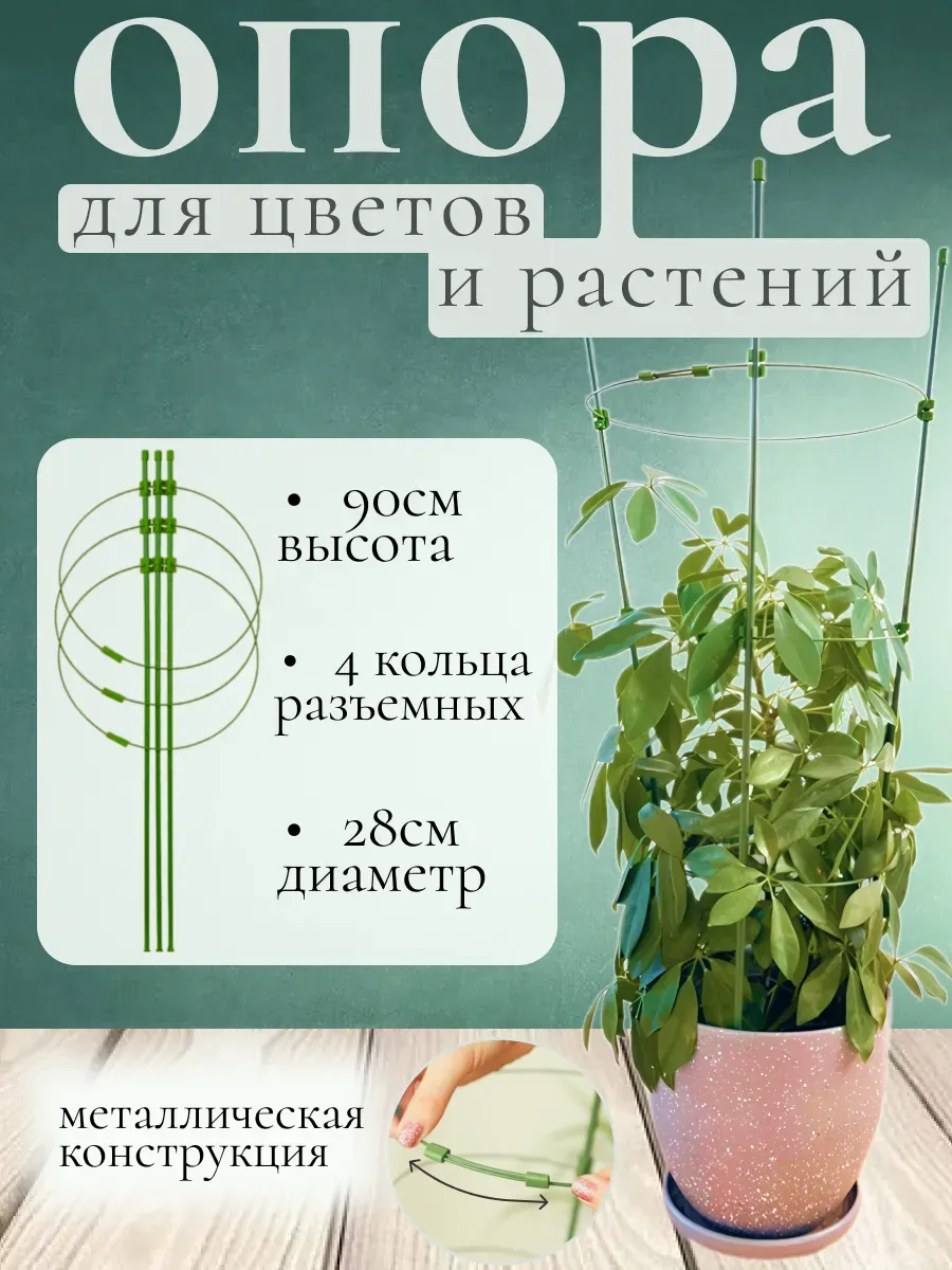 Опора для растений 90см