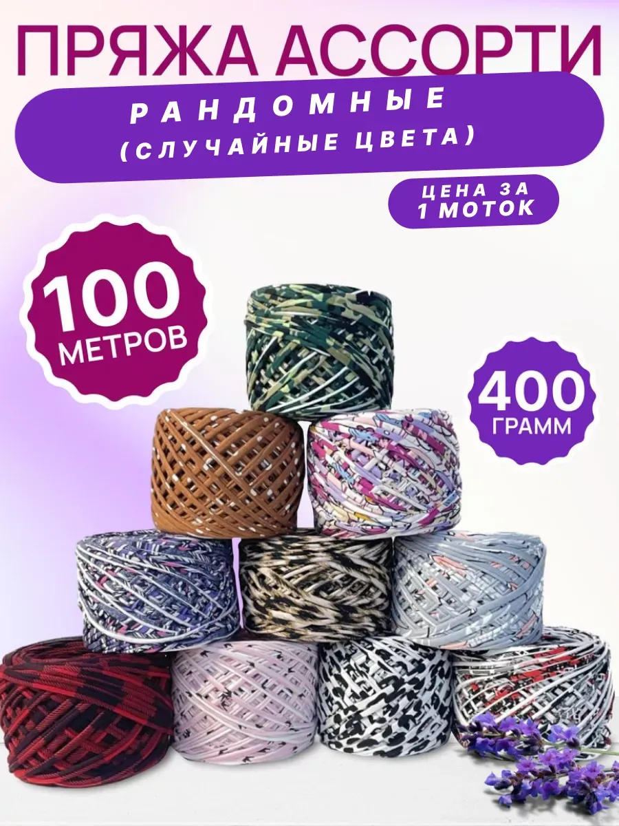 Пряжа трикотажная 