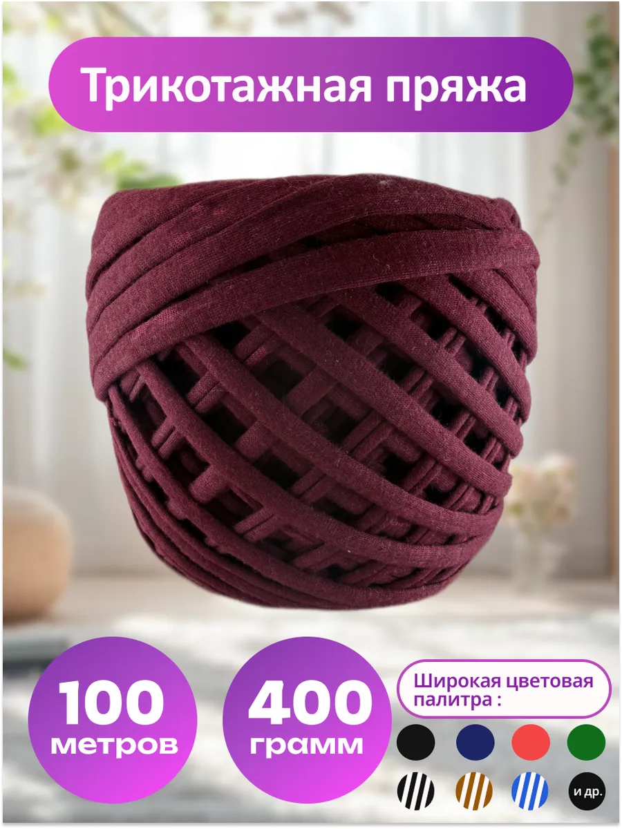 Пряжа трикотажная 