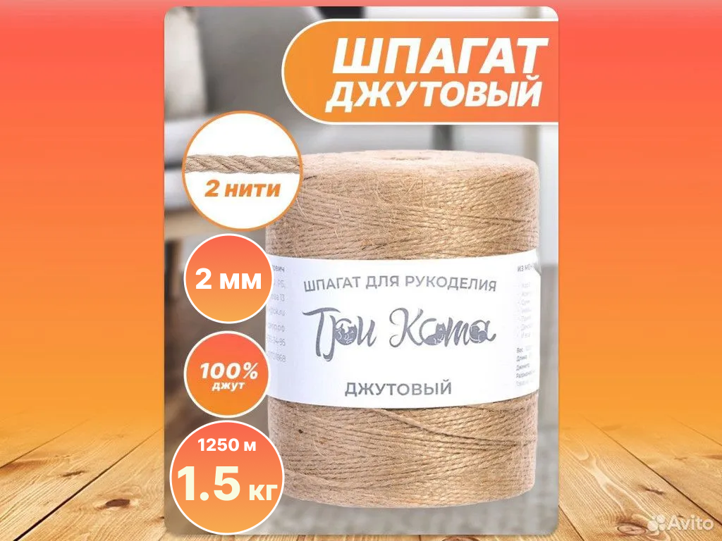 Шпагат джутовый 1,5кг