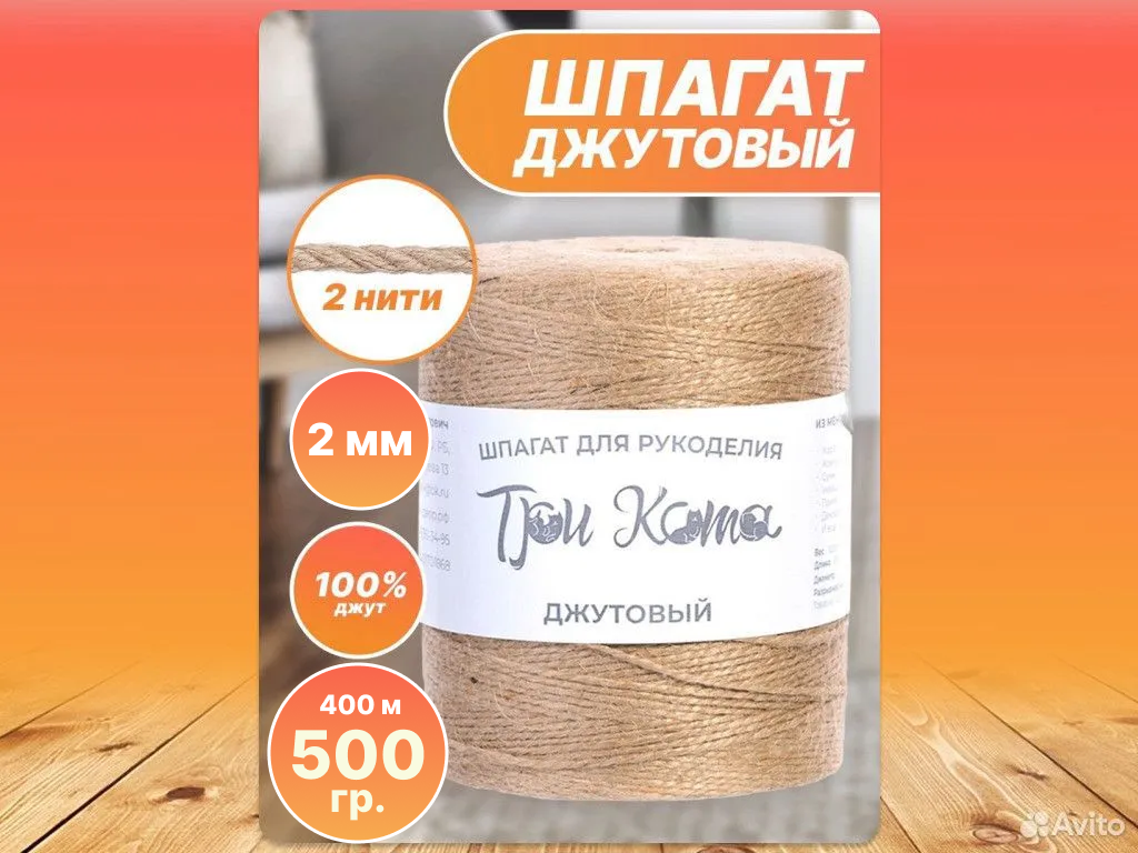 Шпагат джутовый 500гр