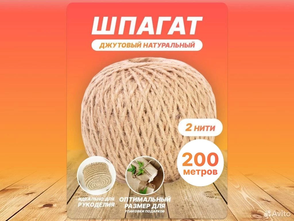 Шпагат джутовый 200м