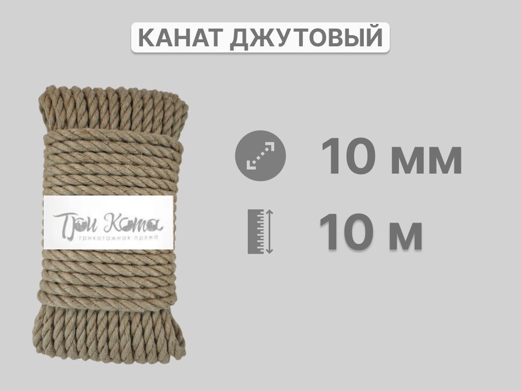Канат джутовый 10*20