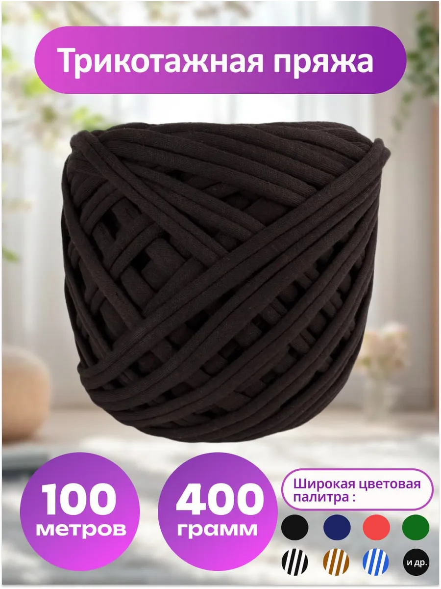 Пряжа трикотажная 