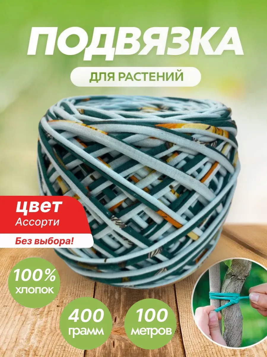 Подвязки для растений 400гр