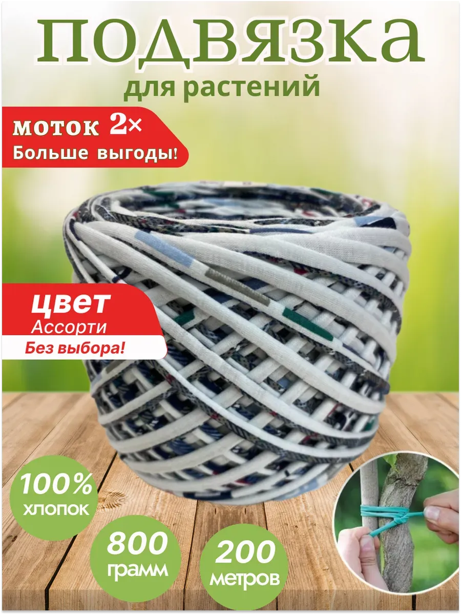 Подвязки для растений 800гр