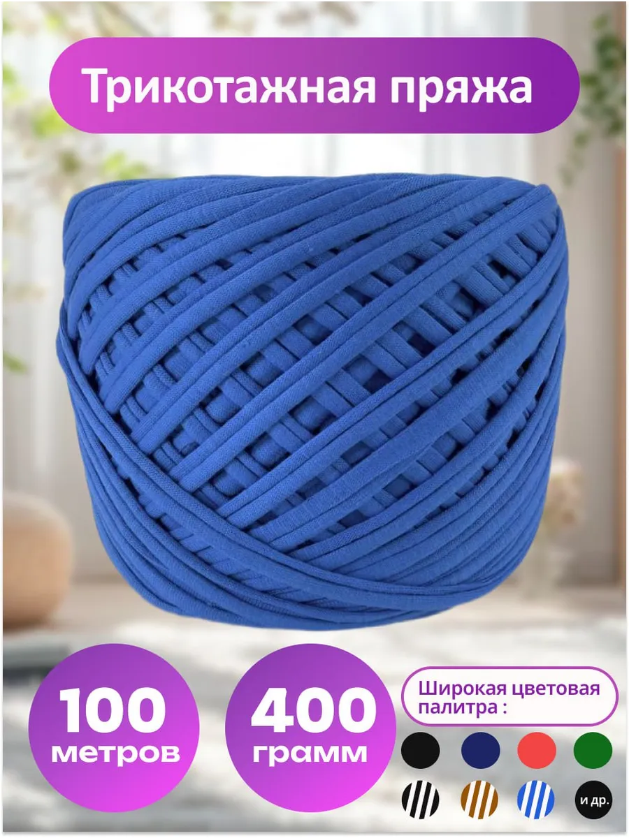 Пряжа трикотажная 